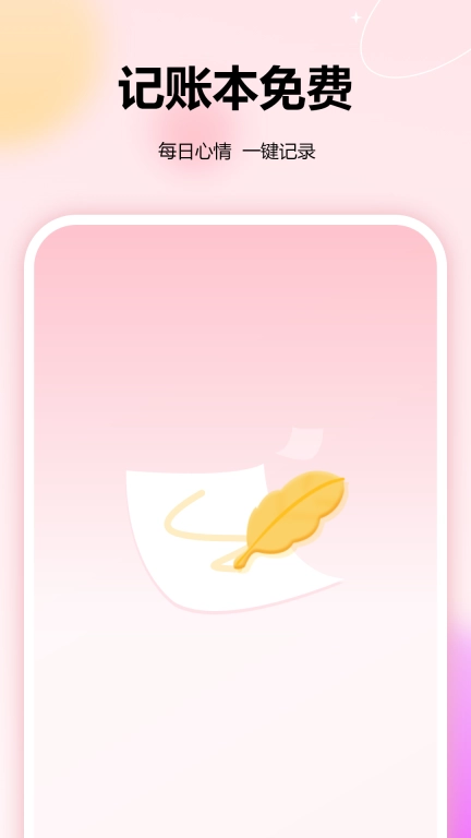 记账本免费