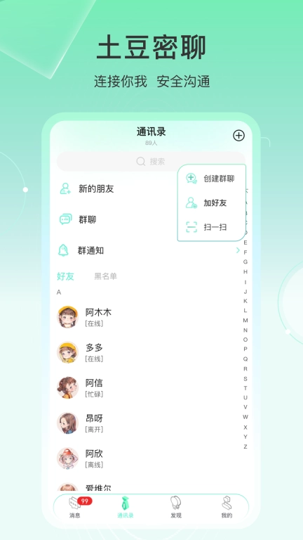土豆密聊-安全加密聊天软件