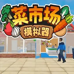 菜市场种菜模拟-果蔬商铺经营