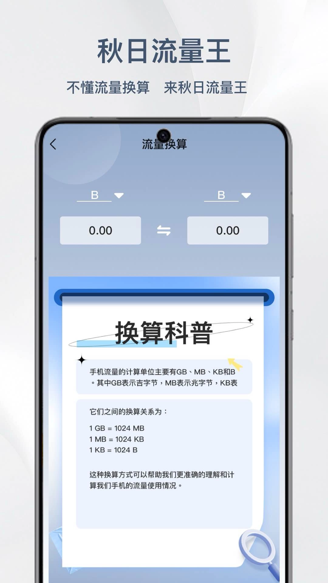 秋日流量王-免费网络流量监控卫士