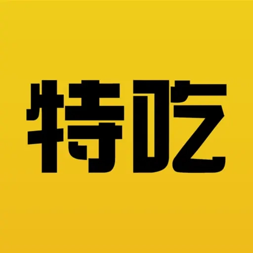 特吃