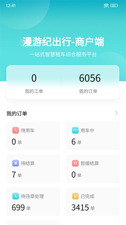 漫游纪商户端
