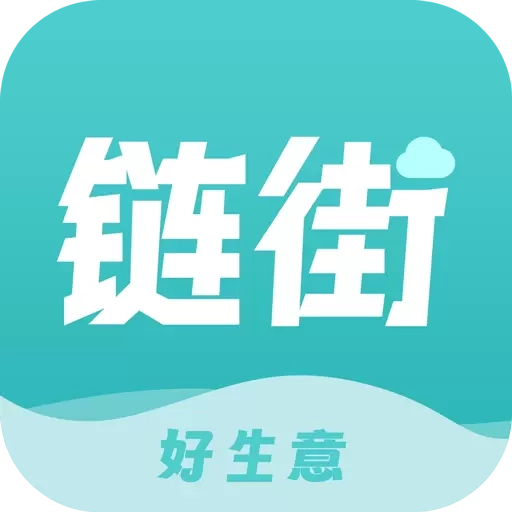 链街好生意