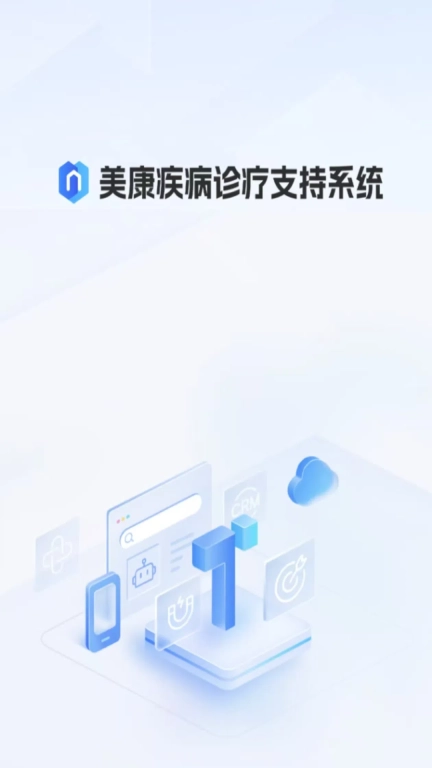 疾病诊疗