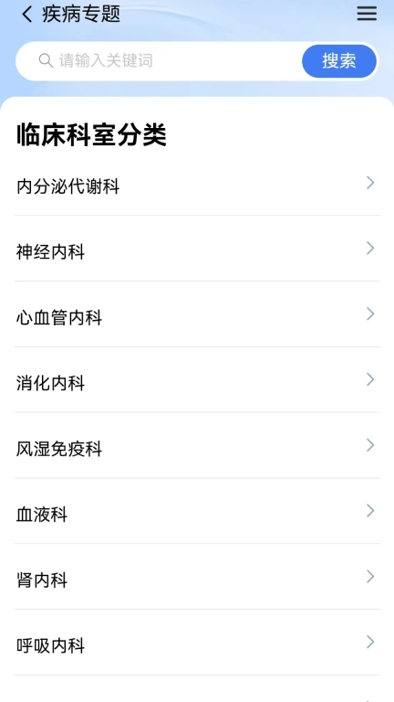 疾病诊疗