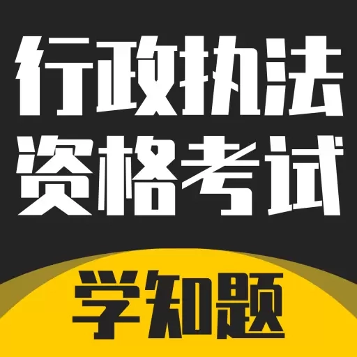 行政执法资格考试学知题