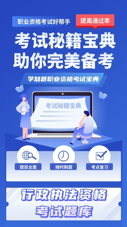 行政执法资格考试学知题