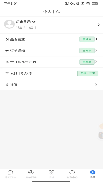 驿点外卖商户端