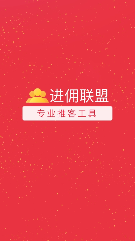 进佣联盟软件
