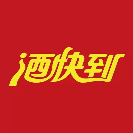 酒快到