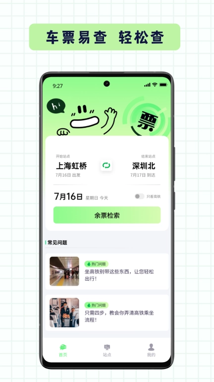 车票易查