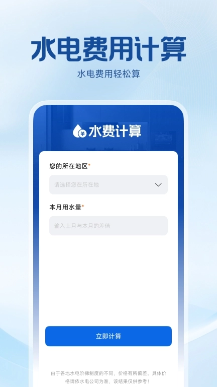水电费用计算-一键计算水电费用