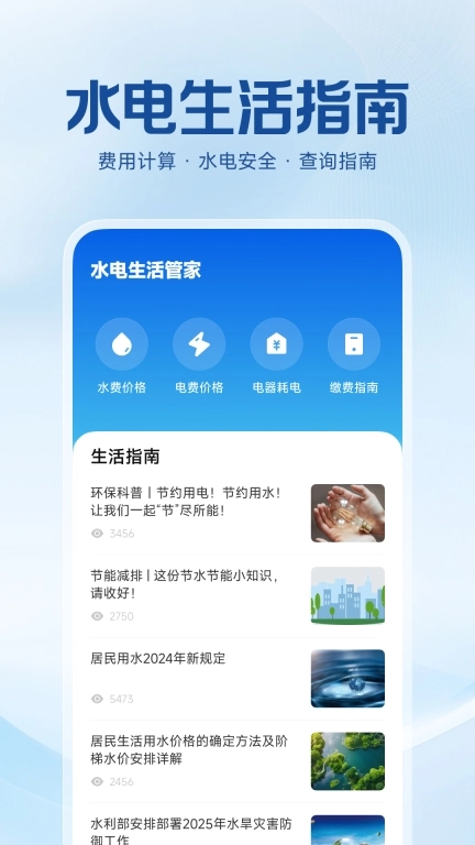水电费用计算-一键计算水电费用