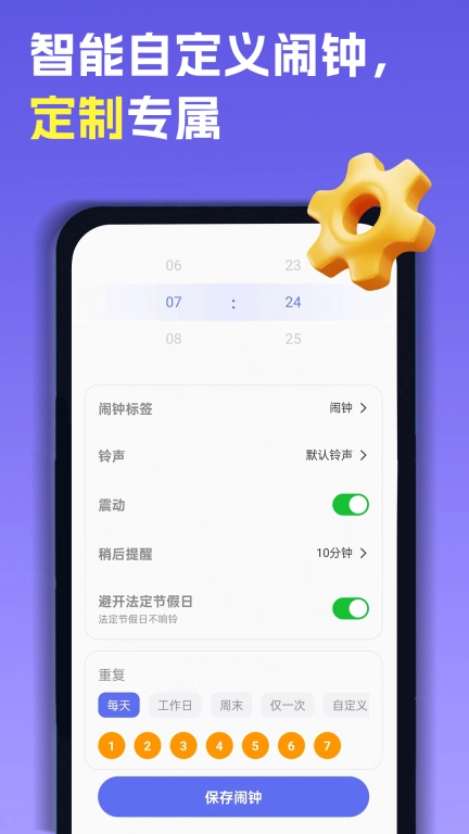 智能叫醒闹钟