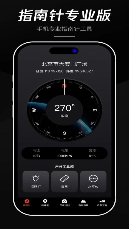 指南针全能王