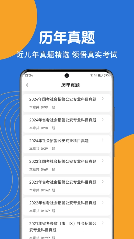 公安基础知识刷题狗-辅警考试