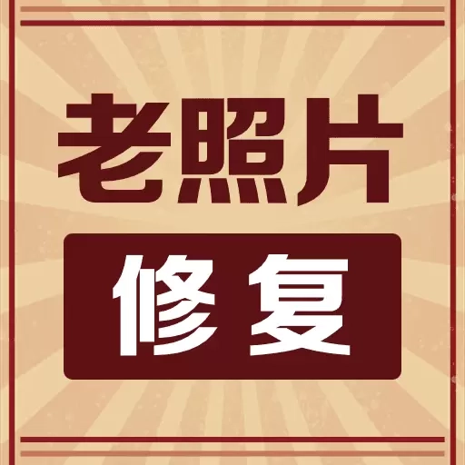照片免费修复大师