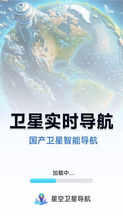 星空卫星导航