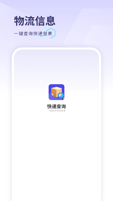 轻松查快递
