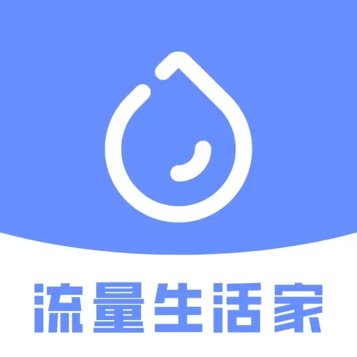 流量生活家