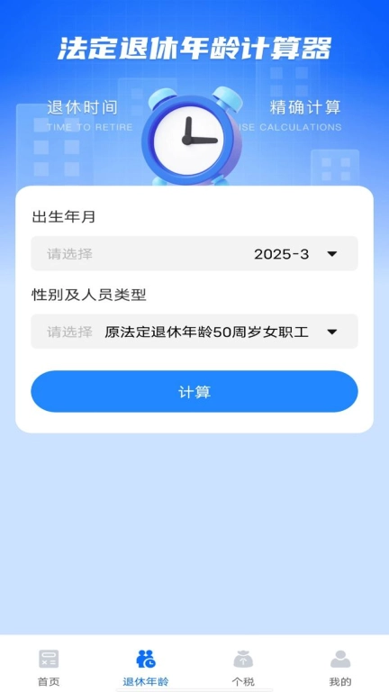 养老金计算器助手
