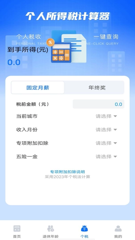 养老金计算器助手