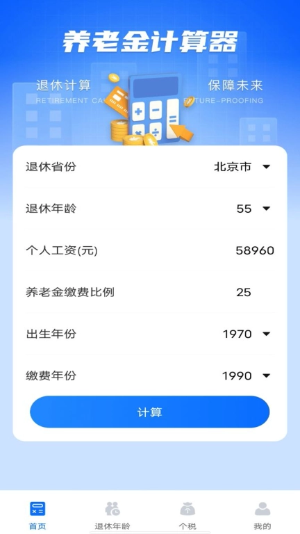 养老金计算器助手