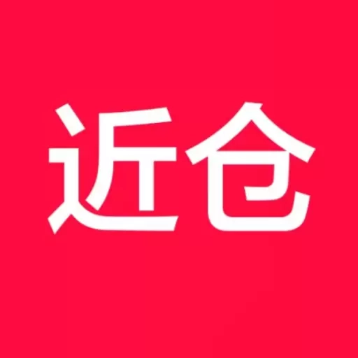 近仓