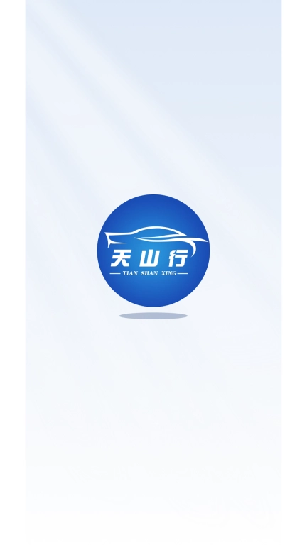 天山行司机端-天山行
