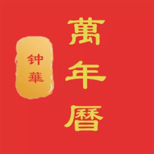 钟华万年历