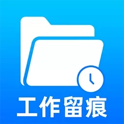 工作留痕迹