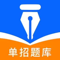 单招题库