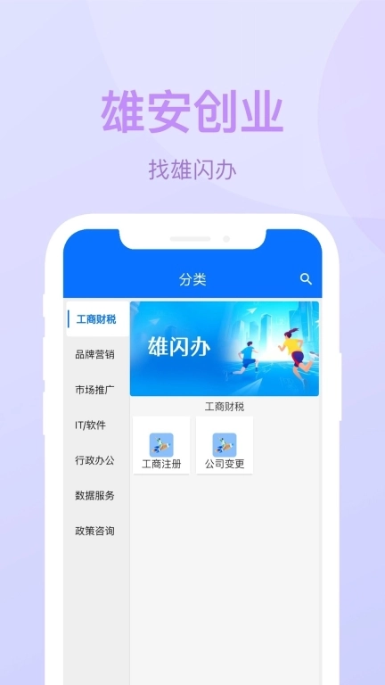 雄闪办-雄安创业助理