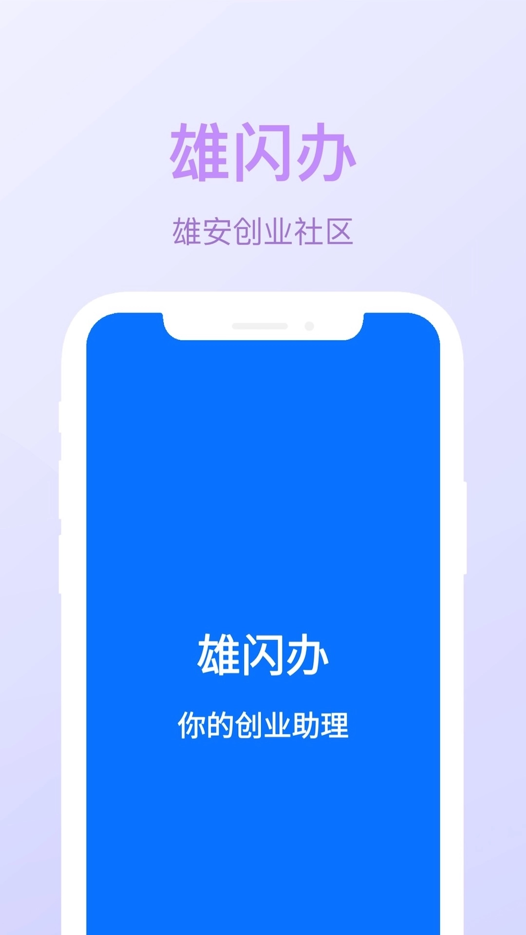 雄闪办-雄安创业助理
