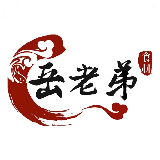 岳老弟