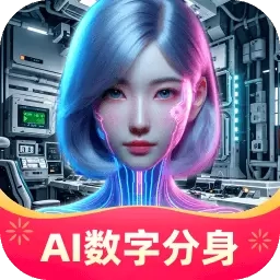 AI数字分身