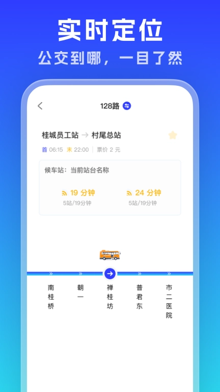 实时公交通览