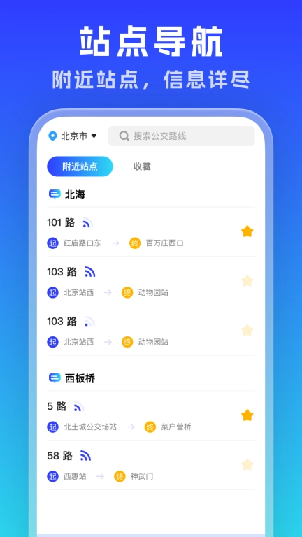 实时公交通览