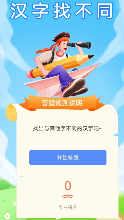 乐在答题