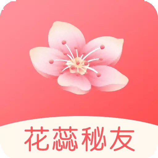 花蕊秘友