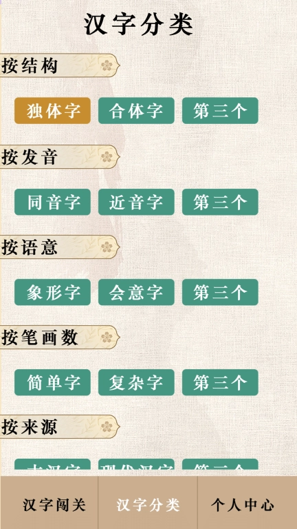 汉字闯关王-趣味汉字学习