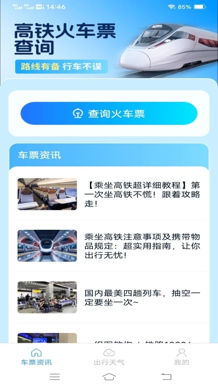 智行查票管家