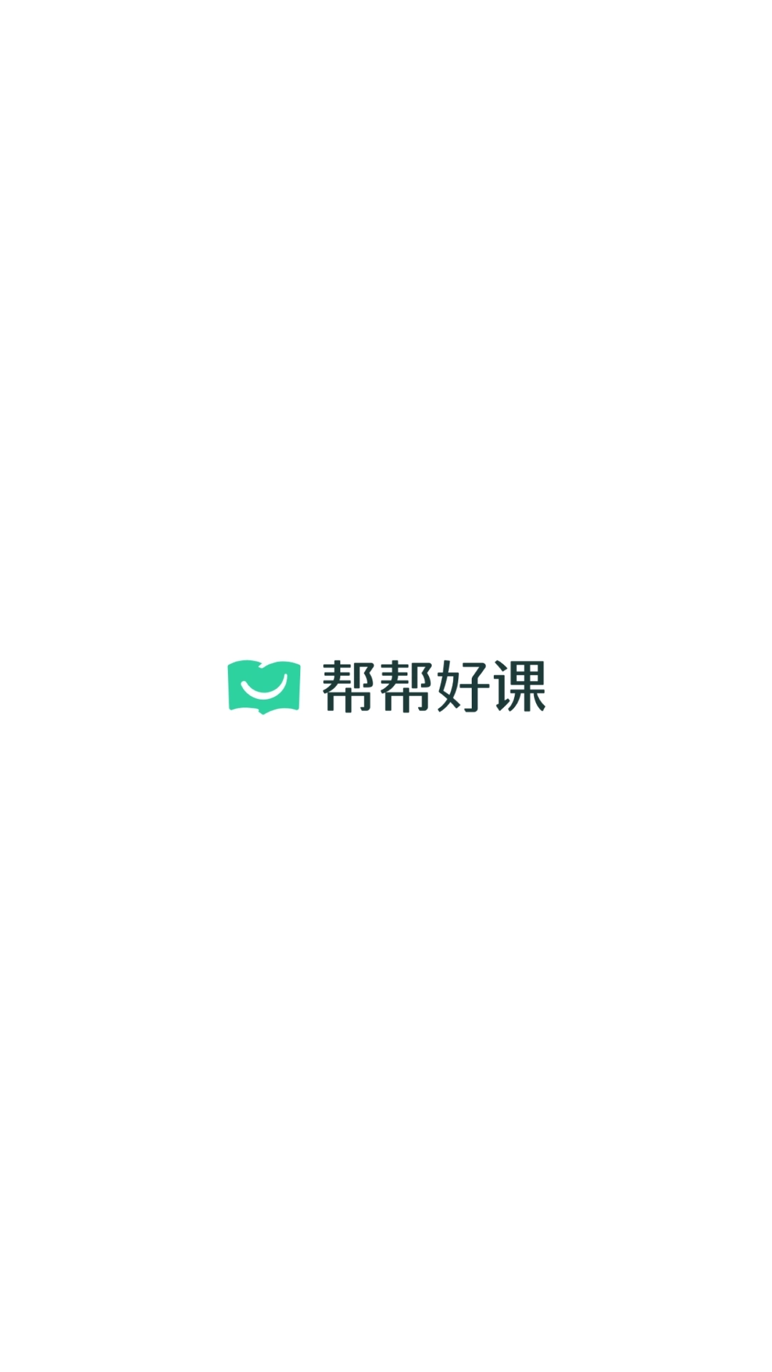 帮帮好课