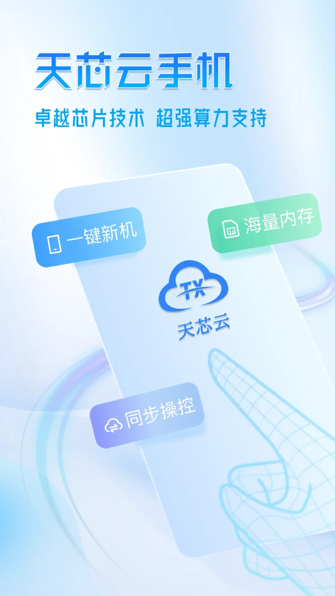 天芯云手机