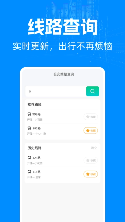 实时公交车出行