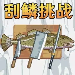 快乐钓鱼-刮鳞挑战