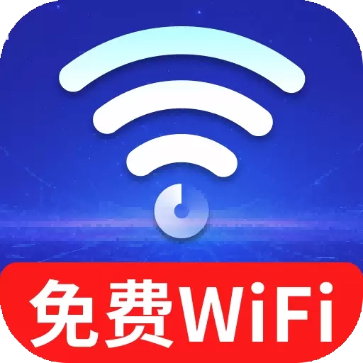 天天WiFi精灵-免费连接