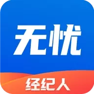 无忧经纪人