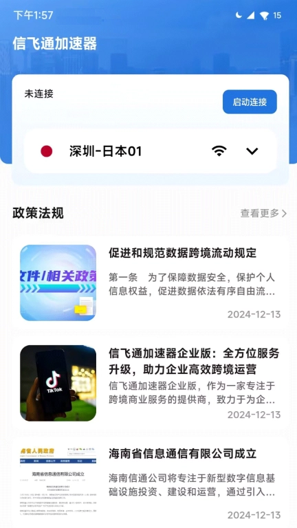 信飞通加速器