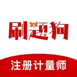 注册计量师刷题狗-计量师题库